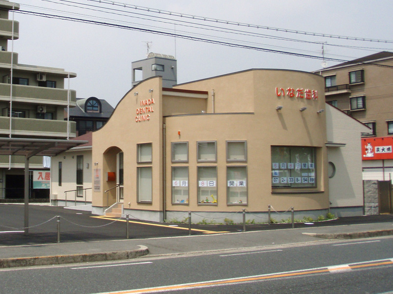 松原市　いなだ歯科 写真