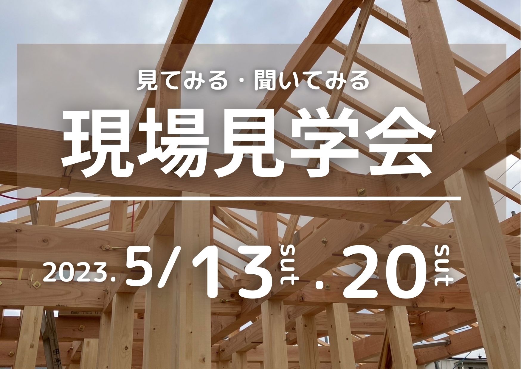 建設中のお家が見れる！建築現場見学会 写真