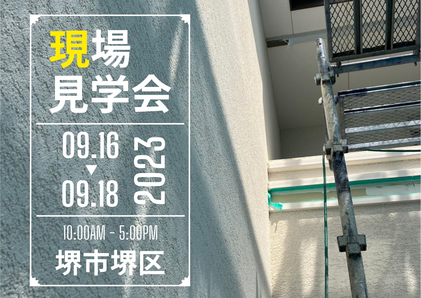 【新築】現場見学会＿堺市堺区 写真