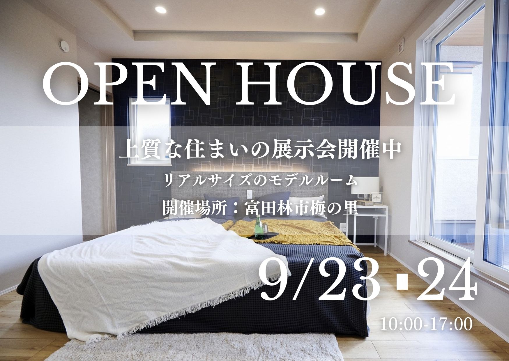 【モデルハウス】オープンハウス開催！＿富田林市梅の里 写真