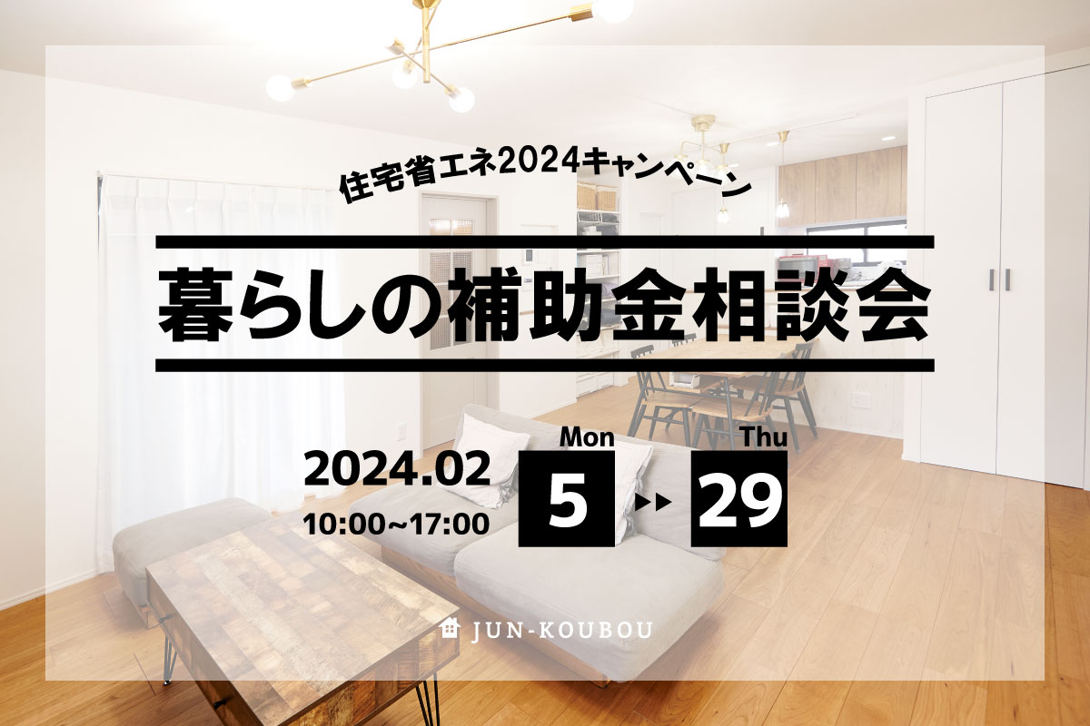 【無料相談会】暮らしの補助金相談会_住宅省エネ2024キャンペーン 写真