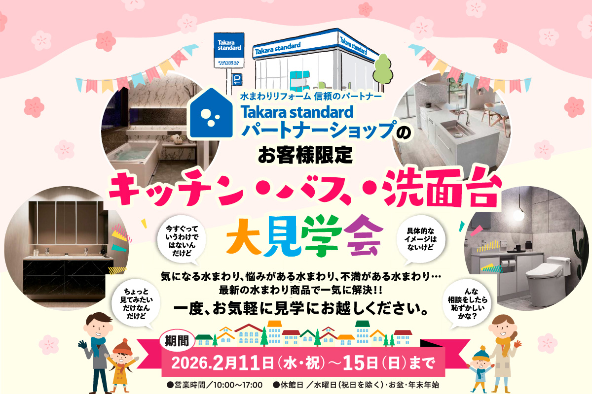 タカラスタンダード キッチン・バス・洗面台 大見学会 開催！ 写真