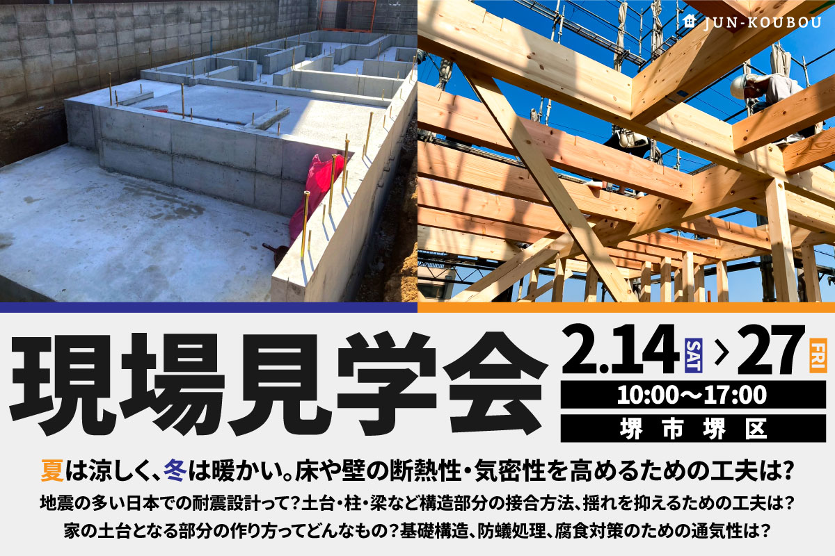 【新築】現場見学会 開催！【堺市堺区】 写真