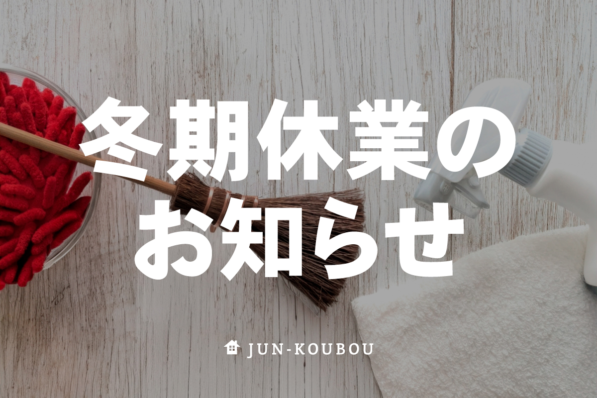 冬期休業のお知らせ 写真