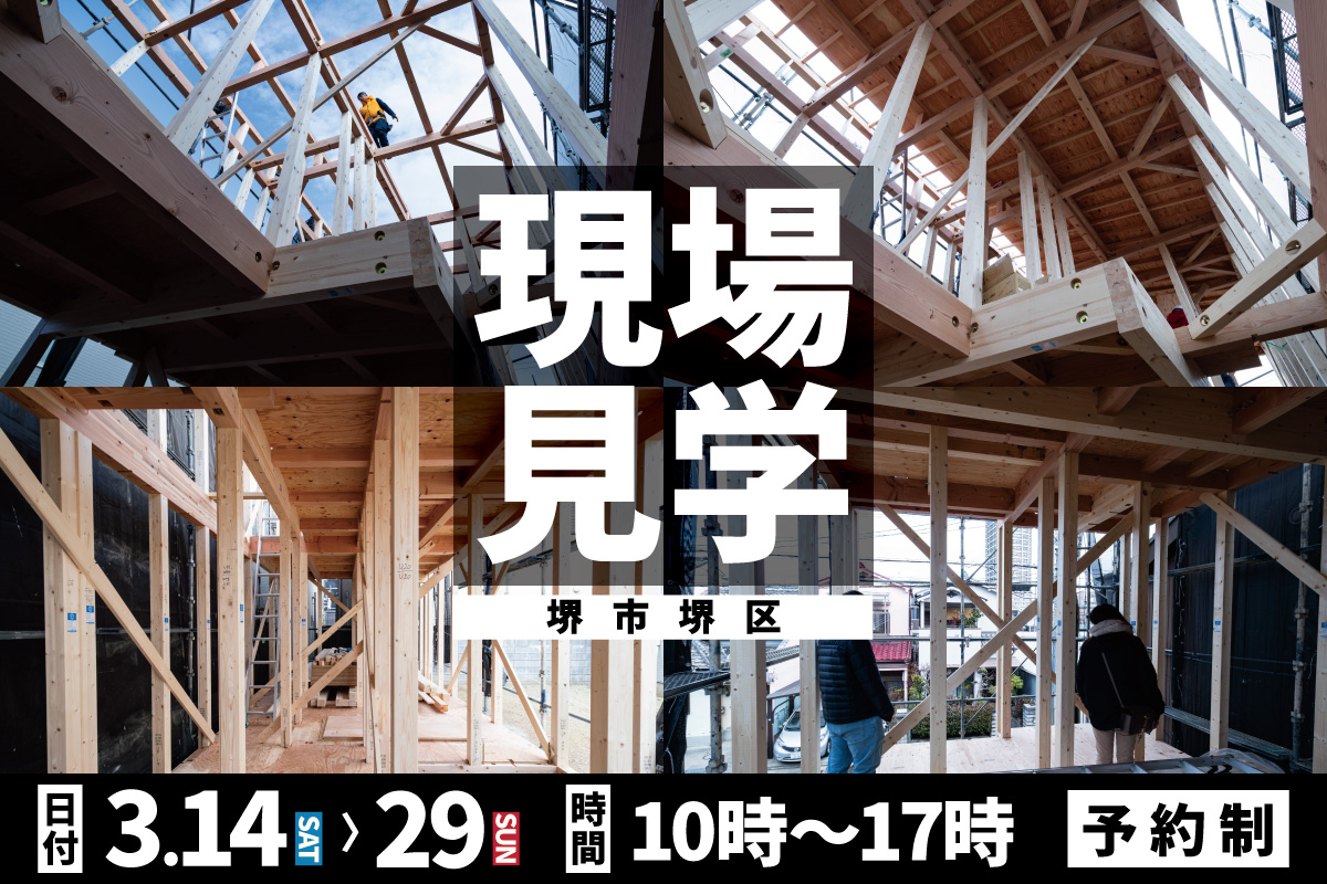 【新築】現場見学会 開催！【堺市堺区】 写真