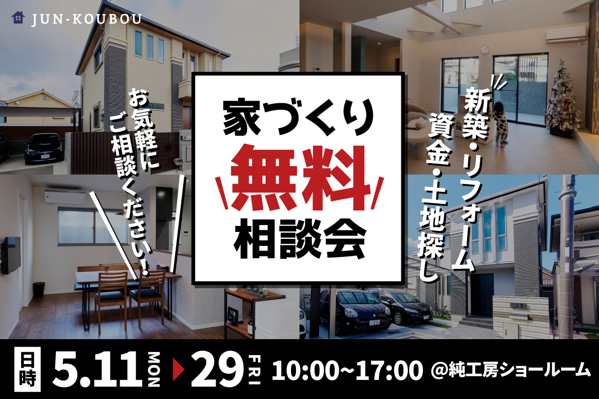 【無料相談会】家づくり無料相談会 開催！ 写真