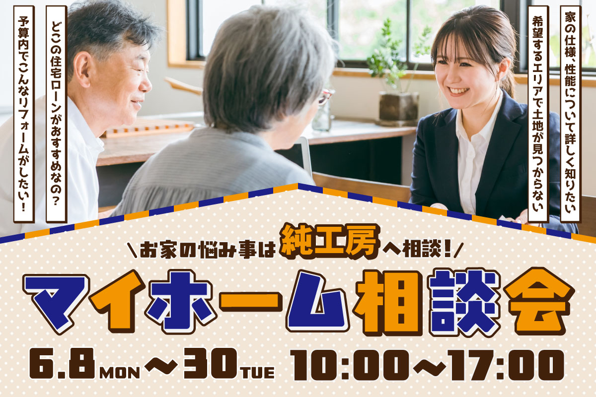 【無料相談会】マイホーム相談会 開催！ 写真