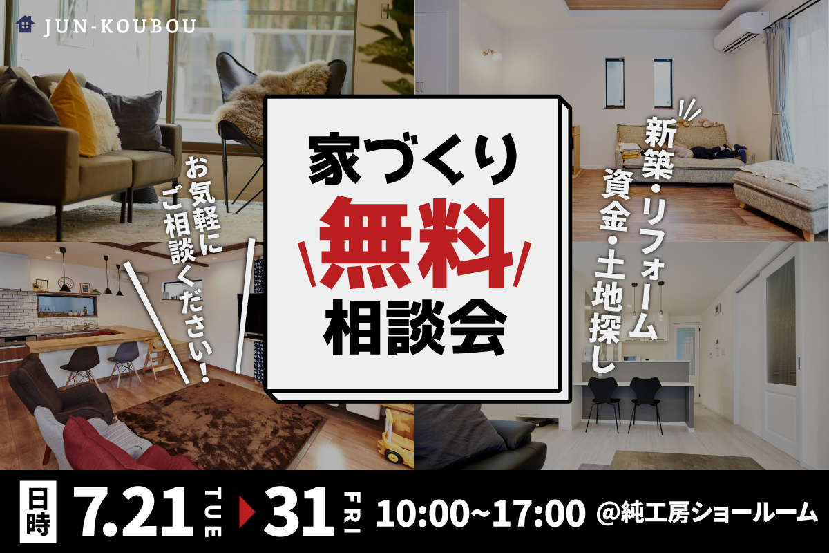【無料相談会】家づくり無料相談会 開催！ 写真