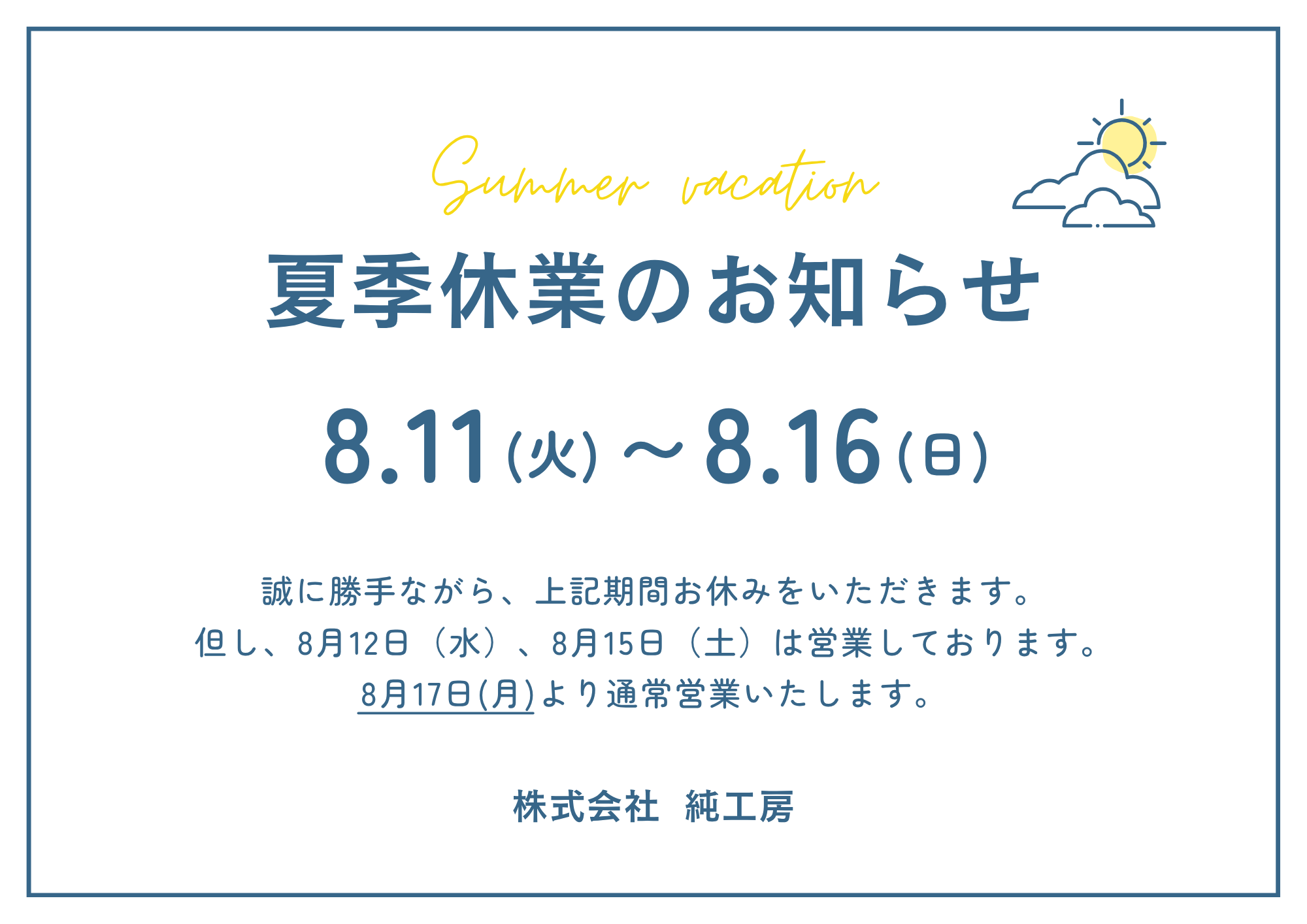 夏季休業のお知らせ 写真