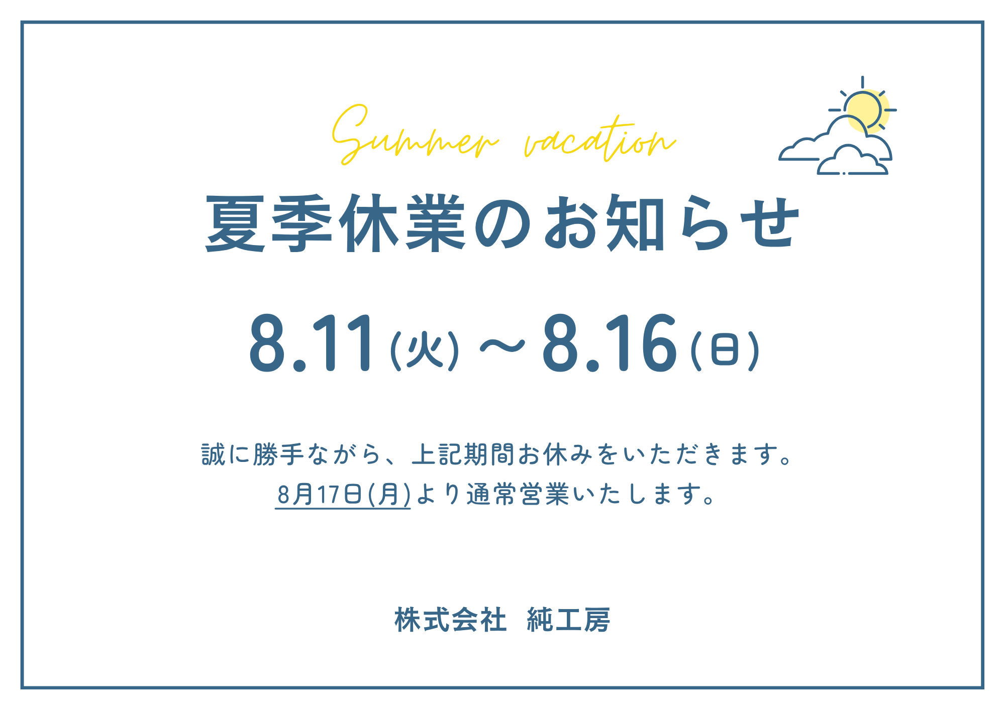 夏季休業のお知らせ 写真