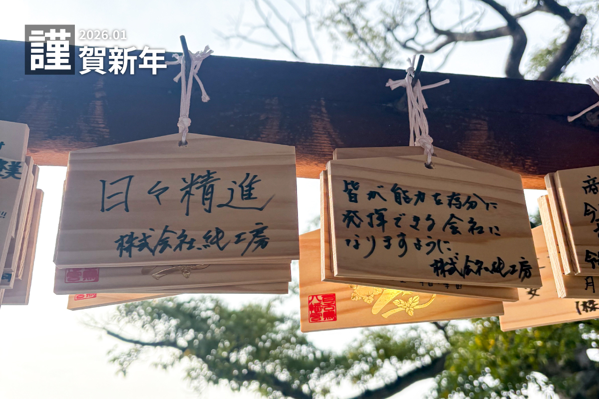 【スタッフブログ】年始のご挨拶 写真