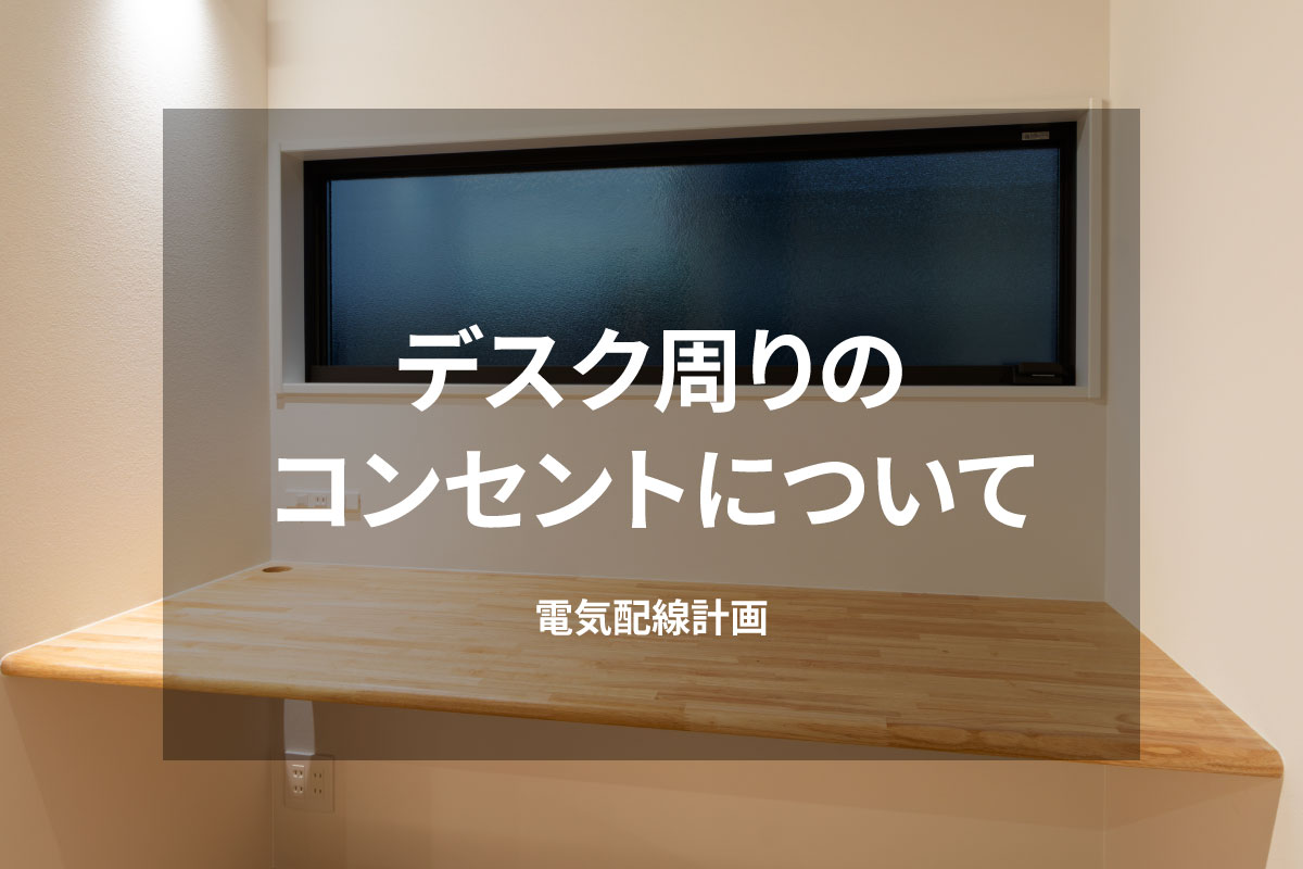 【コラム】デスク周りのコンセントについて｜電気配線計画 写真