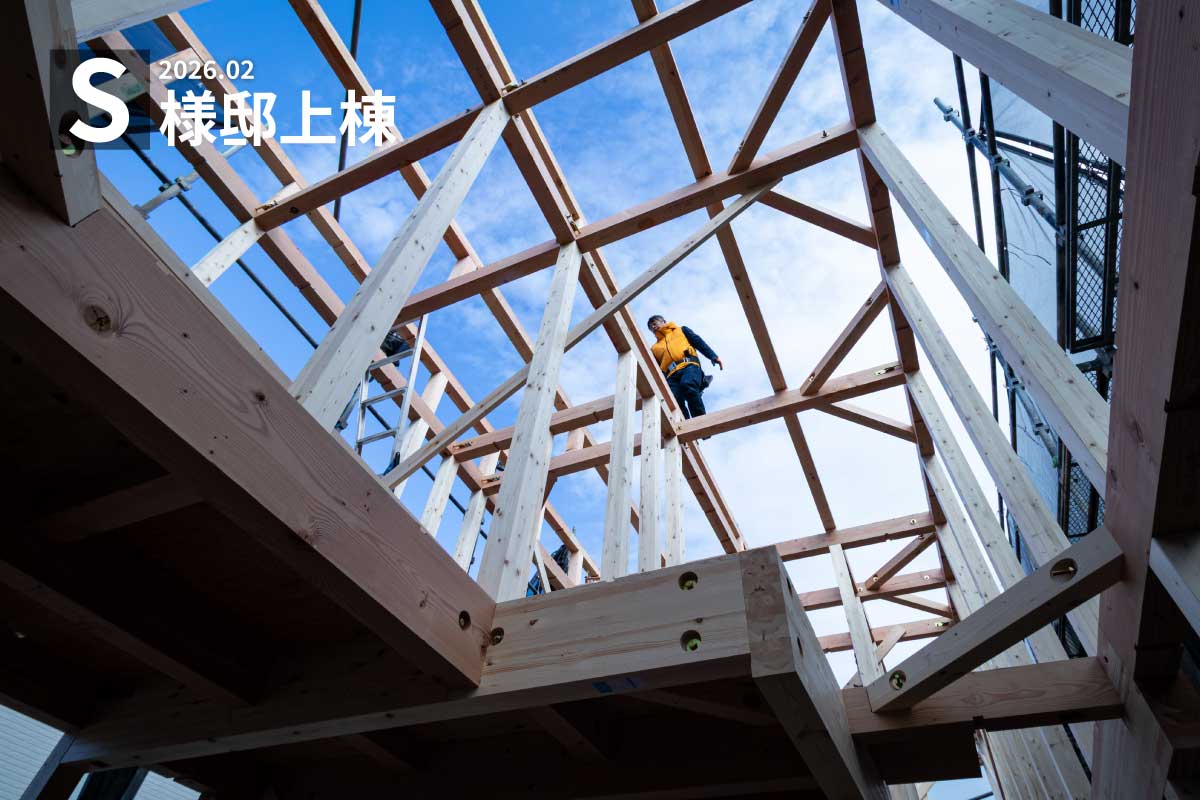 【現場風景】S様邸上棟！ 写真