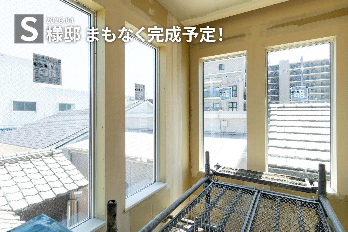 【現場風景】S様邸 まもなく完成予定！ 写真