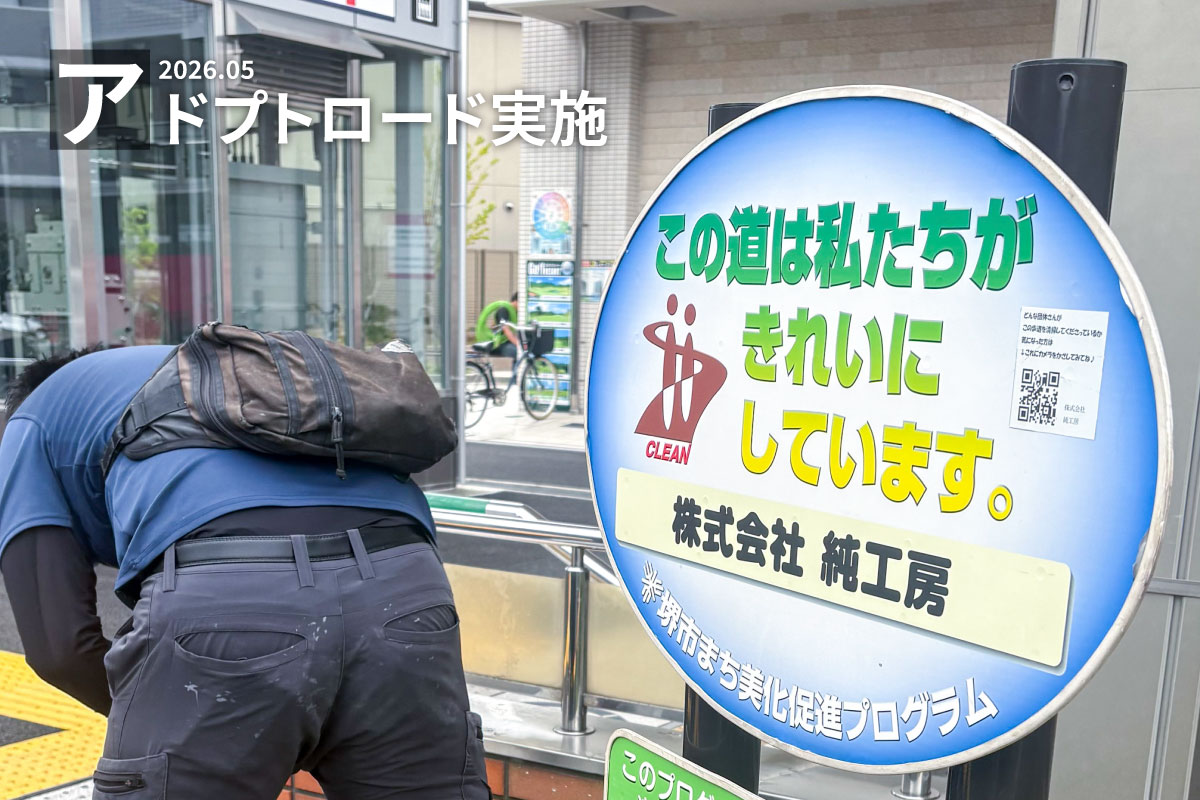 【スタッフブログ】アドプト活動 写真
