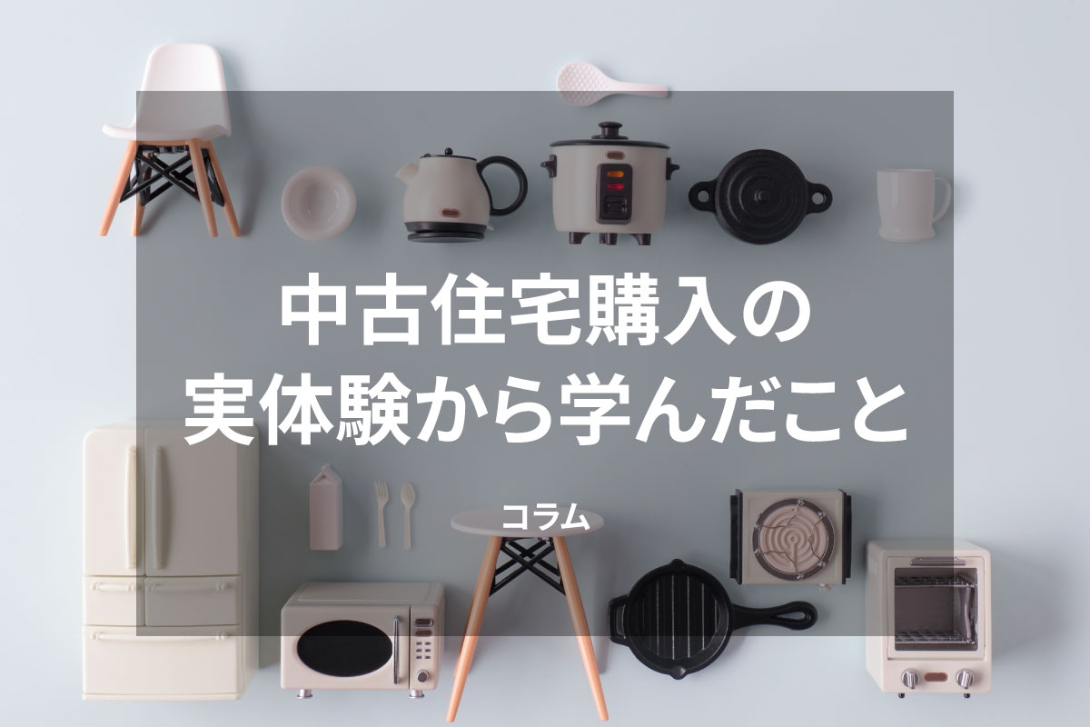 【コラム】中古住宅購入の実体験から学んだこと 写真
