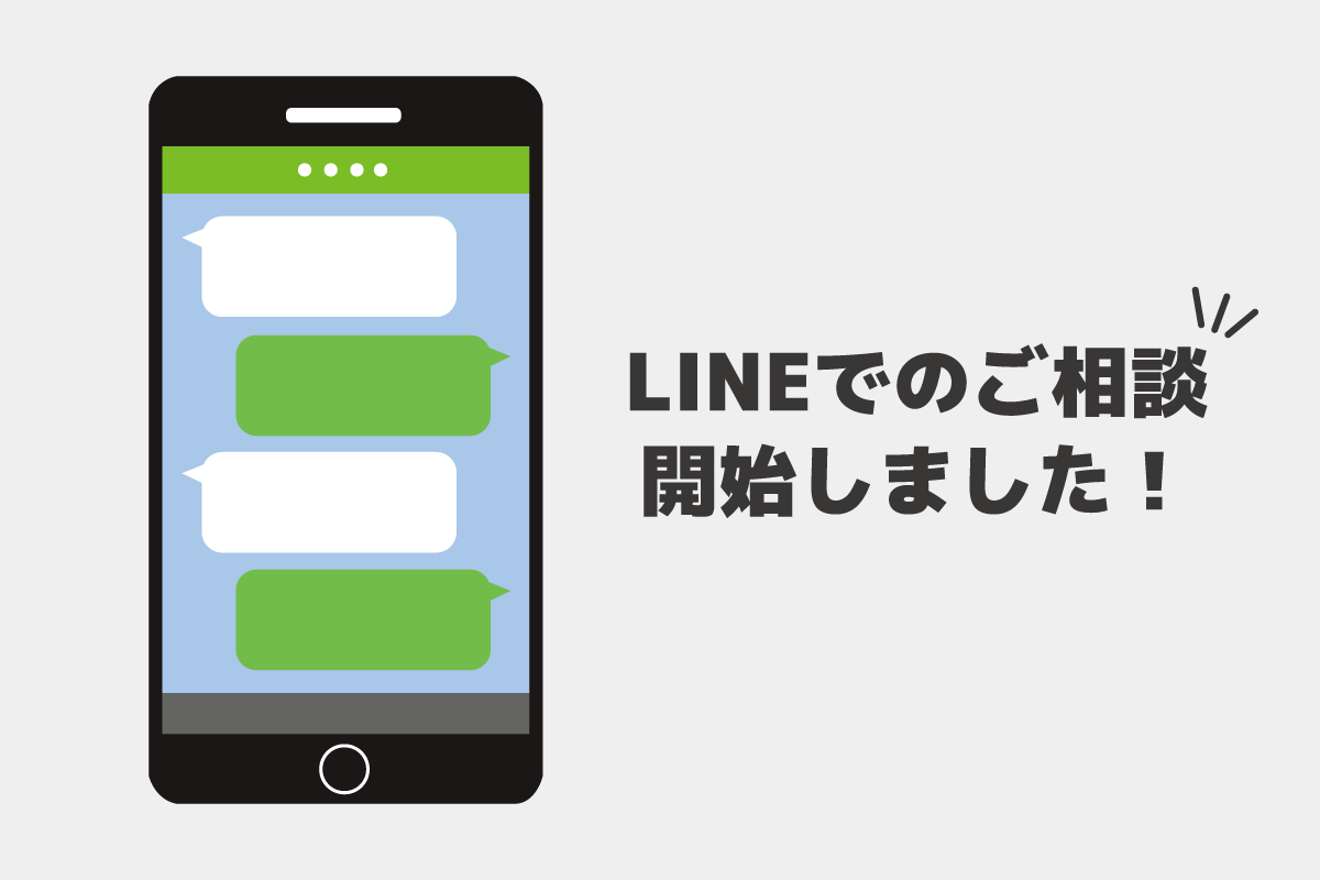 【お知らせ】LINEでのご相談 開始しました！ 写真