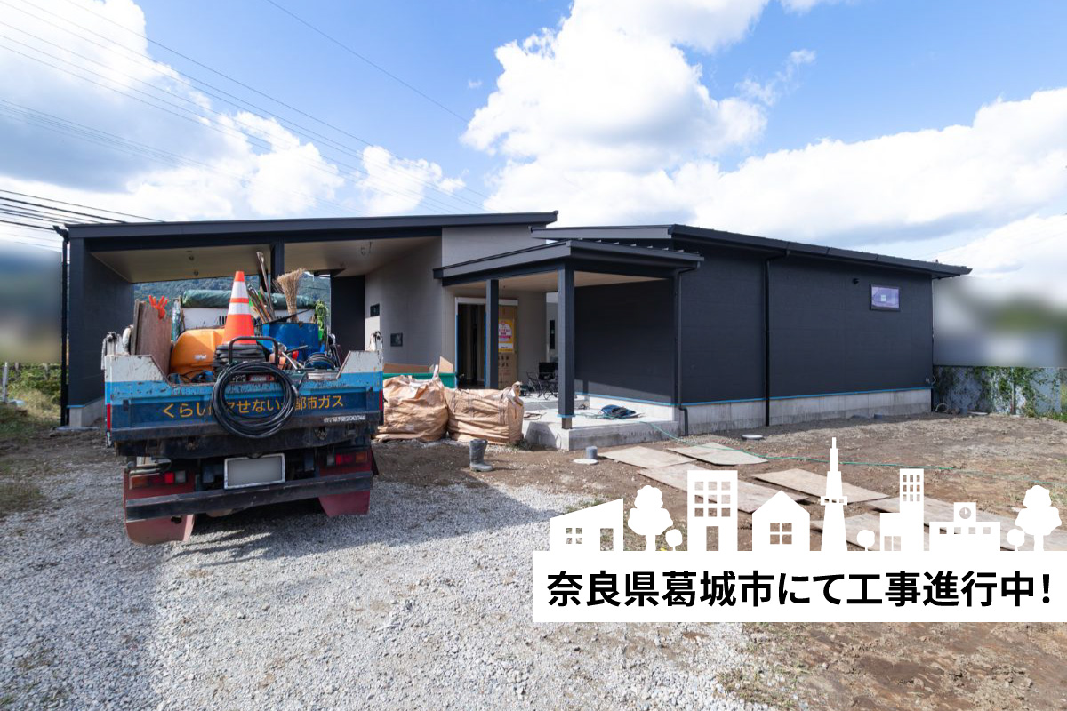 【現場風景】奈良県葛城市にて工事進行中！ 写真