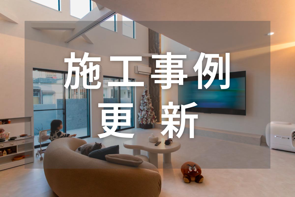 【新築】施工事例 更新！ 写真