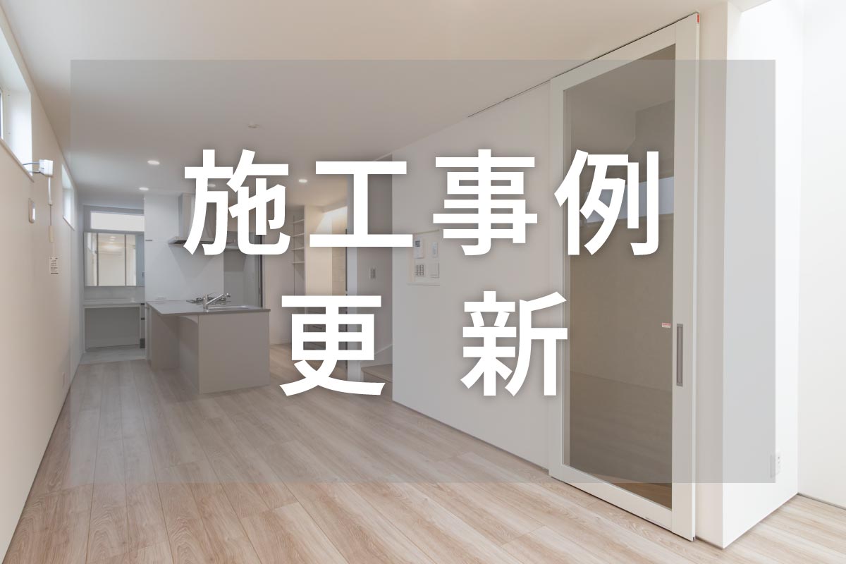 【新築】施工事例2件 更新！ 写真