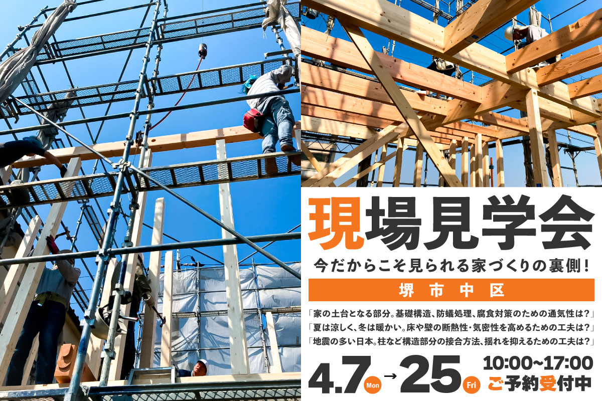 【新築】現場見学会 開催！【堺市中区】 写真