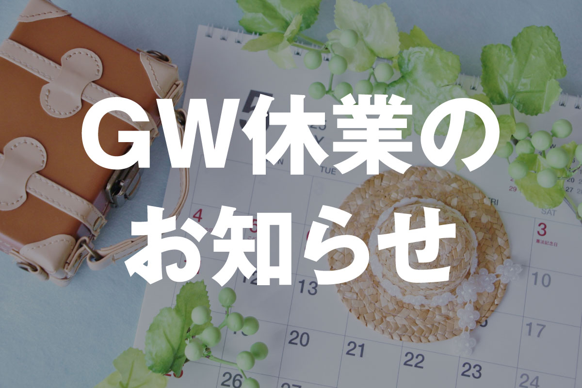 ゴールデンウィーク休業のお知らせ 写真