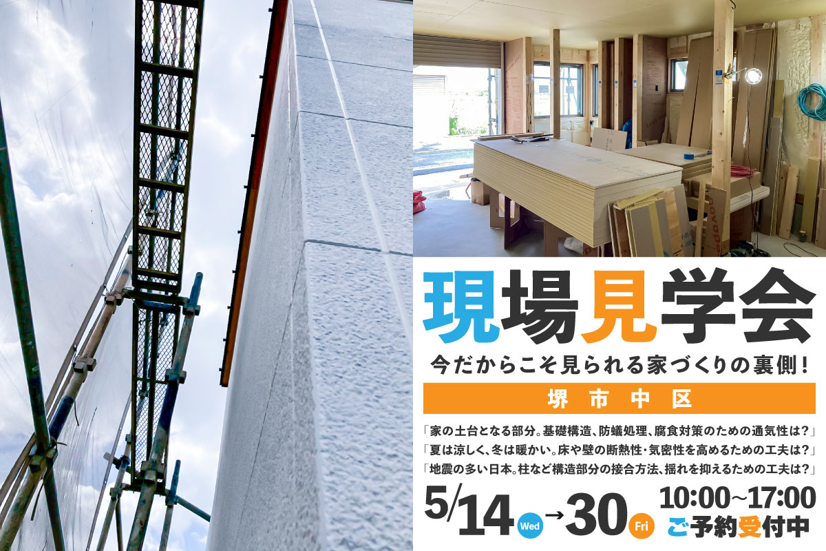 【新築】現場見学会 開催！【堺市中区】 写真