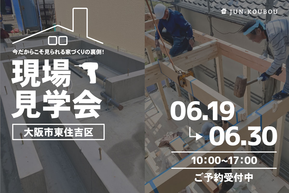 【新築】現場見学会 開催！【大阪市東住吉区】 写真