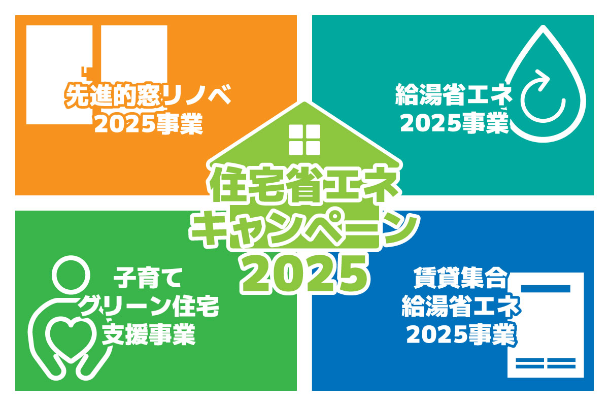 【お役立ち情報】住宅省エネキャンペーン2025！ 写真