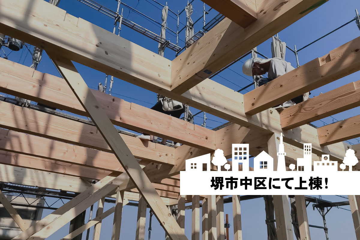 【新築】祝・上棟！堺市中区 写真