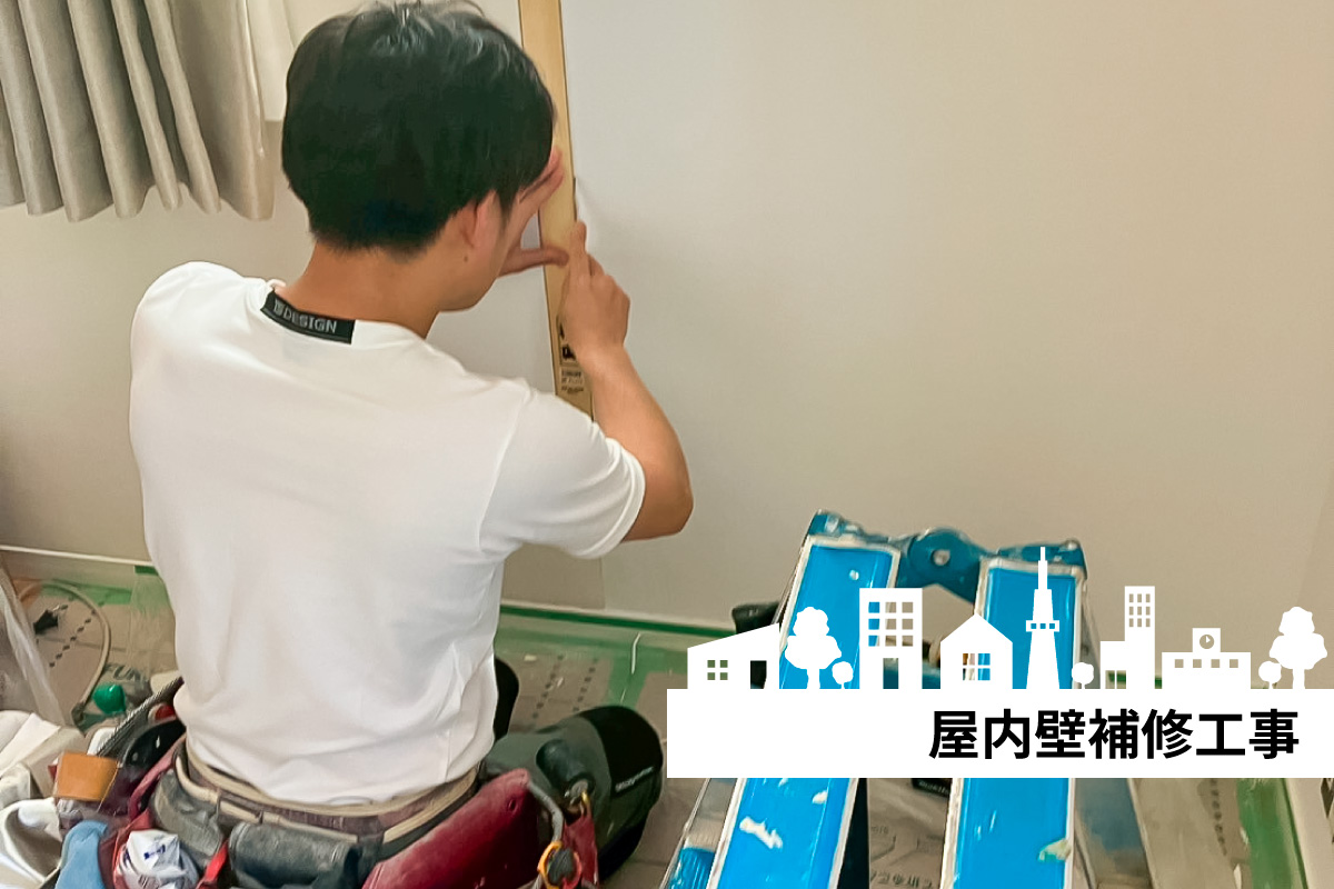 【現場風景】屋内壁補修工事 写真