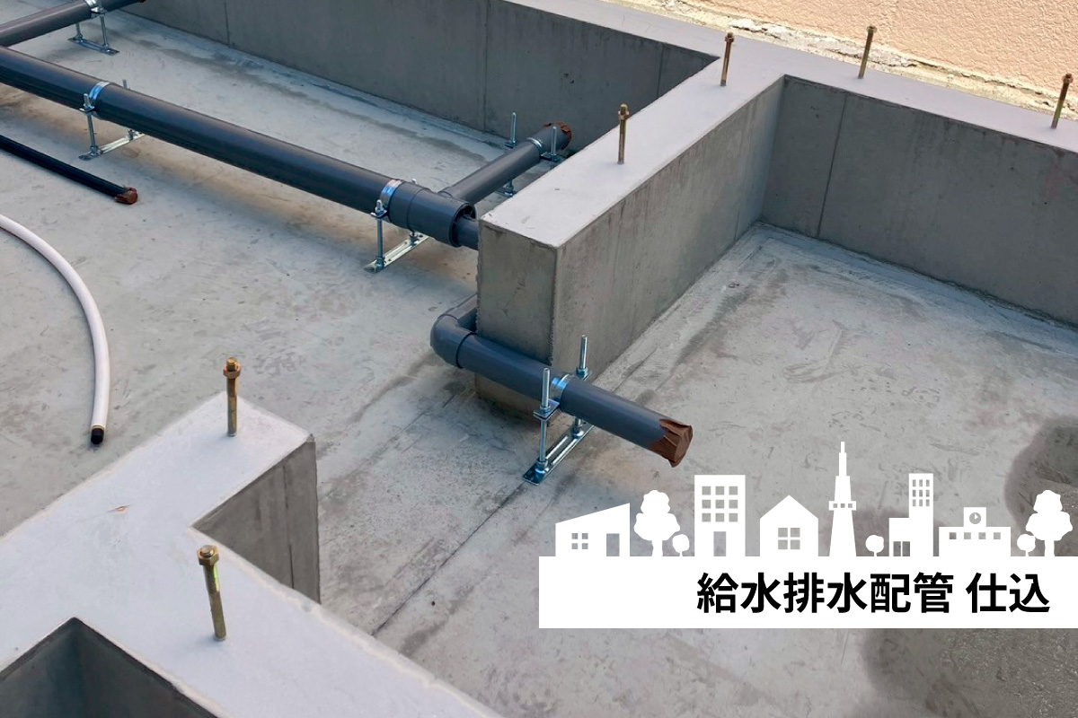 【現場風景】給水排水配管仕込 写真