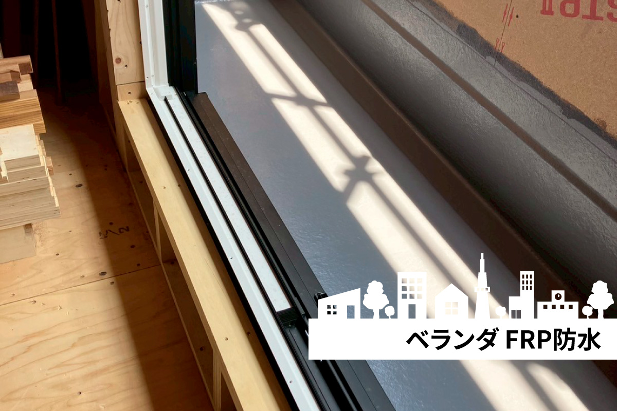 【現場風景】ベランダ FRP防水 写真