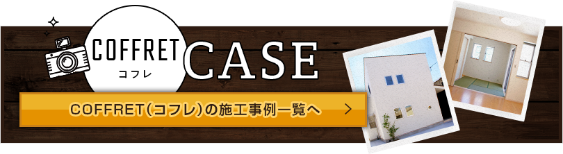 コフレの施工事例一覧へ