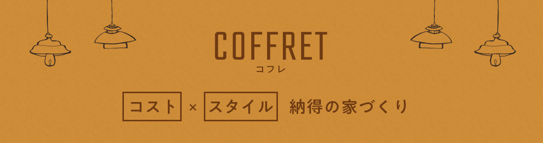 COFFRET(コフレ)　コスト×スタイルの家づくり