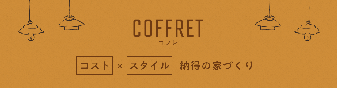 COFFRET(コフレ)　コスト×スタイルの家づくり