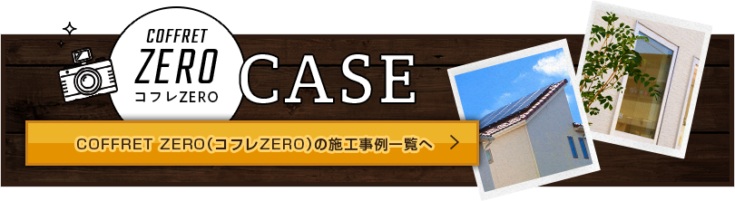 コフレゼロの施工事例一覧へ