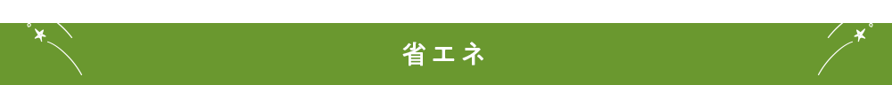 省エネ