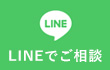 LINEでお問い合わせ