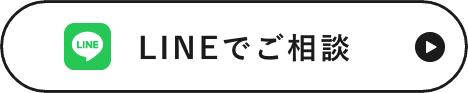LINEでお問い合わせ