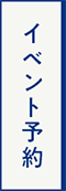 イベント情報