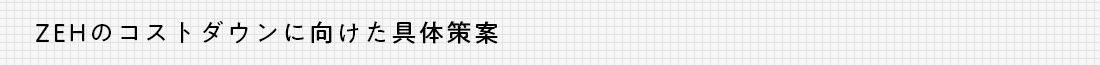 ZEHのコストダウンに向けた具体策案