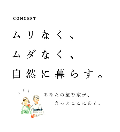 ムリなく、ムダなく、自然に暮らす。