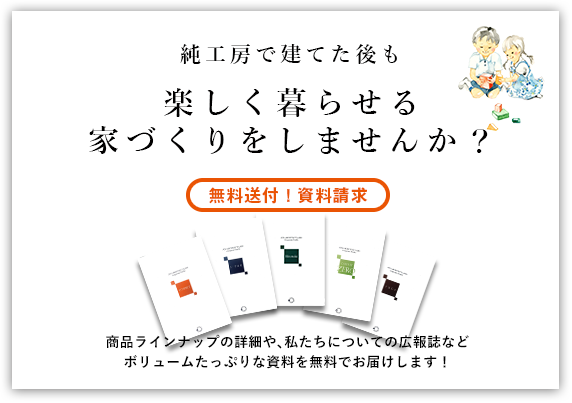 純工房で建てた後も楽しく暮らせる 家づくりをしませんか？