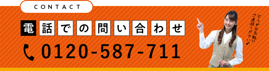 電話でのお問い合わせ　0120-587-711