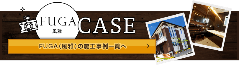 風雅の施工事例一覧へ