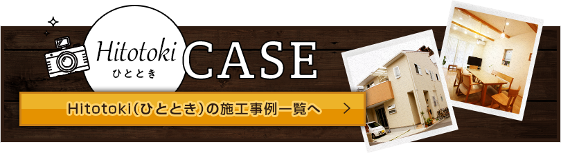 ひとときの施工事例一覧へ