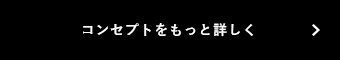 コンセプトをもっと詳しく