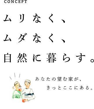 ムリなく、ムダなく、自然に暮らす。