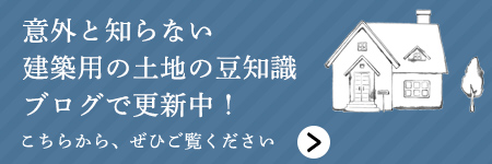 意外と知らない建築用の土地の豆知識